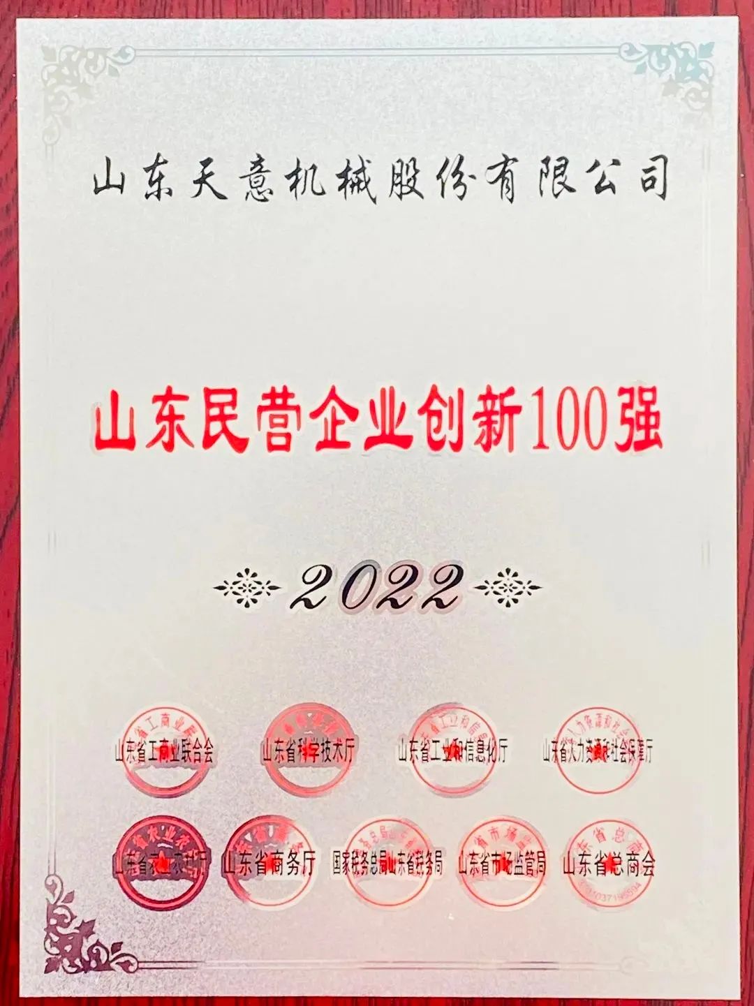 喜報！2022年天意機械榮獲“2022山東民營企業(yè)創(chuàng)新100強”